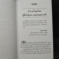 Pro-Sumer Power ซื้อแล้วรวย (พลังของผู้ซื้อกึ่งผู้ขาย) - ดร. บิลล์ เควน รูปที่ 8