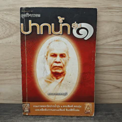 ธุรกิจพระปากน้ำรุ่น 1 - พระมงคลเทพมุนี