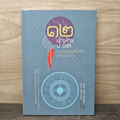 12 นักษัตรนำโชค ทางลัดสู่ชีวิตที่มั่งคั่งเจริญรุ่งเรือง