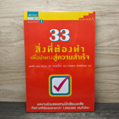 33 สิ่งที่ต้องทำเพื่อนำทางสู่ความสำเร็จ - แพทริก พาน, ริวงาวะ มิกะ