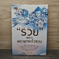 รวย เพราะ พระพุทธเจ้าสอน - ราช รามัญ