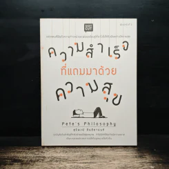 ความสำเร็จที่แถมมาด้วยความสุข - Pete's Philosophy, สุริพงษ์ ตันติยานนท์
