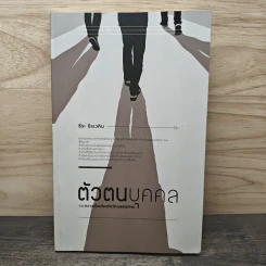 ตัวตนบุคคลและความเชื่อมโยงกับวัฒนธรรมไทย - ธีระ ธีรเวคิน