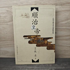 顺治皇帝 - 中国文史出版社