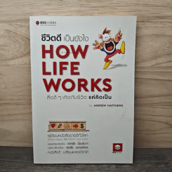 How Life Works ชีวิตดีเป็นยังไง สิ่งดีๆเกิดกับชีวิตแค่คิดเป็น - Andrew Matthews รูปที่ 1