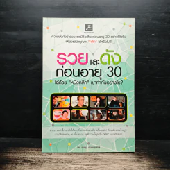 รวยและดังก่อนอายุ 30 ได้ด้วย "หนึ่งคลิก" เขาทำกันอย่างไร? - กฤษฎา กฤษณะเศรณี รูปที่ 1