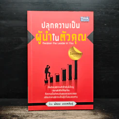 ปลุกความเป็นผู้นำในตัวคุณ - พัฒนะ มรกตสินธุ์