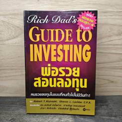พ่อรวยสอนลงทุน - Robert T. Kiyosaki (โรเบิร์ต คิโยซากิ)