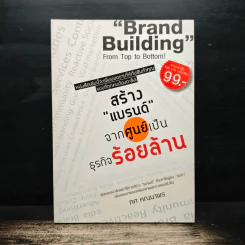 สร้าง “แบรนด์” จากศูนย์เป็นธุรกิจร้อยล้าน - ทศ คณนาพร รูปที่ 1