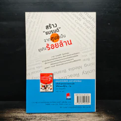 สร้าง “แบรนด์” จากศูนย์เป็นธุรกิจร้อยล้าน - ทศ คณนาพร รูปที่ 2