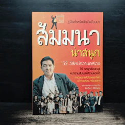 คู่มือสำหรับนักจัดสัมมนา สัมมนาน่าสนุก 52 วิธีหนีความอลเวง - สิทธิเดช ลีมัคเดช รูปที่ 1