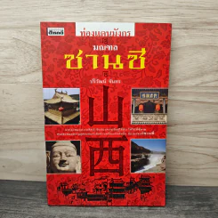ท่องแดนมังกร มณฑลซานซี - ปริวัฒน์ จันทร รูปที่ 1