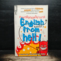 ภาษาอังกฤษวิชามาร English From hell! รูปที่ 1