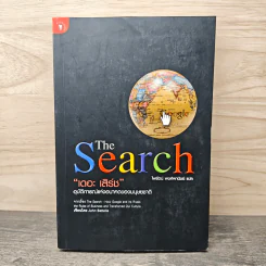 The Search เดอะ เสิร์ช - ไพรัตน์ พงศ์พานิชย์ รูปที่ 1