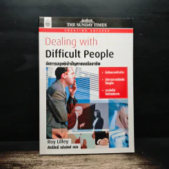 Dealing with Difficult People จัดการมนุษย์เจ้าปัญหาแบบมืออาชีพ - Roy Lilley