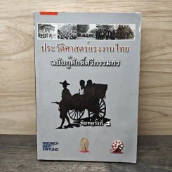 ประวัติศาสตร์แรงงานไทย ฉบับกู้ศักดิ์ศรีกรรมกร รูปที่ 1