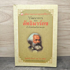 วิวัฒนาการของลัทธิมาร์กซ - บุญสักดิ์ แสงระวี รูปที่ 1