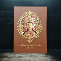 บทปฏิบัติและบทสวดมนต์พระแม่ตารา - มูลนิธิพันดารา รูปที่ 1