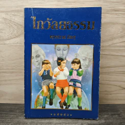 ไกวัลยธรรม - พุทธทาสภิกขุ รูปที่ 1