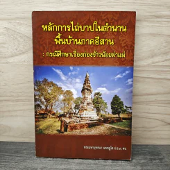 หลักการไถ่บาปในตำนานพื้นบ้านภาคอีสาน: กรณีศึกษาเรื่องก่องข้าวน้อยฆ่าแม่ - พระมหายุทธนา นรเชฎโจ ป.ธ.๙. ดร.