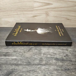 ทำอินทรีย์ให้แก่กล้า เล่ม 1-2 - พระกัมมัฏฐานาจริยะ อู บัณฑิตาภิวังสะ รูปที่ 2