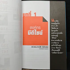 The Corporation of Design องค์กรมีดีไซน์ - รศ.ดร.อาณัติ ลีมัคเดช, รศ.ดร.พิภพ อุดร รูปที่ 8