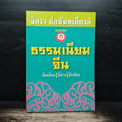 ธรรมเนียมจีน มีเหมือน มีต่าง มีแปลก - จิตรา ก่อนันทเกียรติ