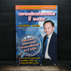 กระจกส่องนำทางชีวิต ปี 2559 - อาจารย์ธนกร สินเกษม