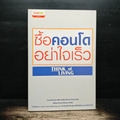 ซื้อคอนโดอย่าใจเร็ว Think of Living
