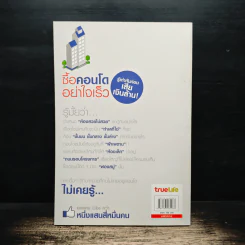 ซื้อคอนโดอย่าใจเร็ว Think of Living รูปที่ 2