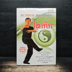 กระชับกายสลายไขมันด้วย ไทเก๊ก - อาจารย์มงคล ศริวัฒน์ รูปที่ 1