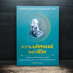 ความมหัศจรรย์ของชีวิต - บุญมี เมธางกูร รูปที่ 1