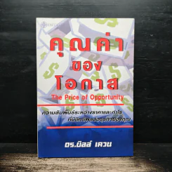 คุณค่าของโอกาส The Price of Opportunity - ดร. บิลล์ เควน