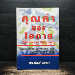 คุณค่าของโอกาส The Price of Opportunity - ดร. บิลล์ เควน