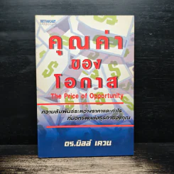 คุณค่าของโอกาส The Price of Opportunity - ดร. บิลล์ เควน รูปที่ 1