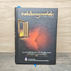 คำสอนในพระพุทธศาสนา