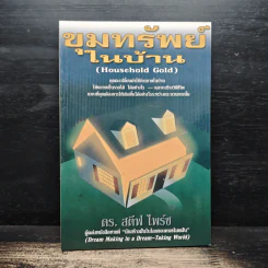 ขุมทรัพย์ในบ้าน (Household Gold) - ดร. สตีฟ ไพร์ซ