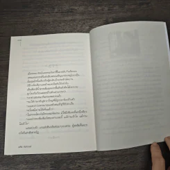 วิถีปลาเป็น แด่ผู้รอดชีวิตในสังสารวัฏ - พศิน อินทรวงค์ รูปที่ 9
