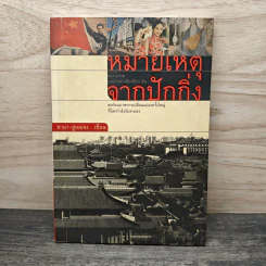 หมายเหตุจากปักกิ่ง - ซามา-ลู่เผยจง