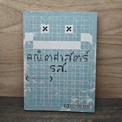คณิตศาสตร์ รส. - 10 เดซิเบล
