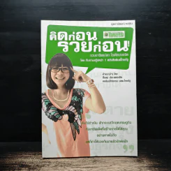 คิดก่อน รวยก่อน รวมอาชีพแปลก ไอเดียบรรเจิด Vol.1 - ทีมงานสกู๊ปหน้า 1