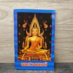 บทสวดมนต์
