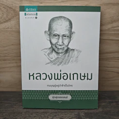 หลวงพ่อเกษม ตนบุญผู้อยู่ป่าช้าเป็นวัตร