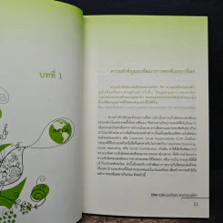 DNA CSR แบบไทยๆตามกระแสโลก - ดร.วรพรรณ เอื้ออาภรณ์ รูปที่ 9