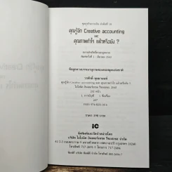 คุณรู้จัก Creative Accounting - ดร.วรศักดิ์ ทุมมานนท์ รูปที่ 6
