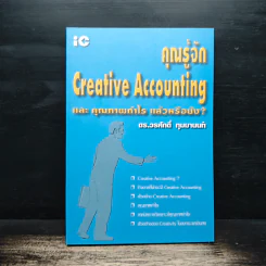 คุณรู้จัก Creative Accounting - ดร.วรศักดิ์ ทุมมานนท์ รูปที่ 1