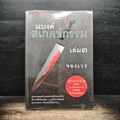 แบงค์สเกตช์กรรม เล่ม 3 จองเวร - แบงค์สเกตช์กรรม
