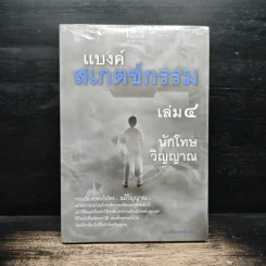 แบงค์สเกตช์กรรม เล่ม 4 นักโทษวิญญาณ - แบงค์สเกตช์กรรม
