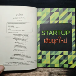 Startup เสี่ยยุคใหม่ รูปที่ 6