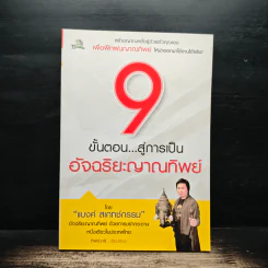 9 ขั้นตอน สู่การเป็นอัจฉริยะญาณทิพย์ - แบงค์ สเกทช์กรรม